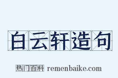 白云轩造句是什么意思的图片